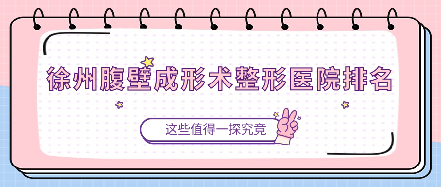 徐州腹壁成形术整形医院排名