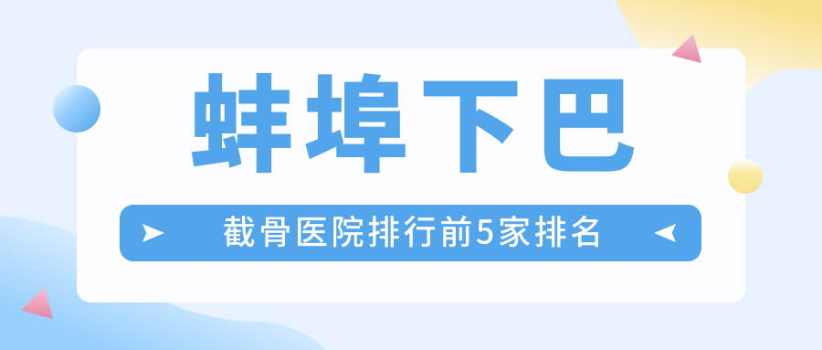 蚌埠下巴截骨医院排行前5家排名
