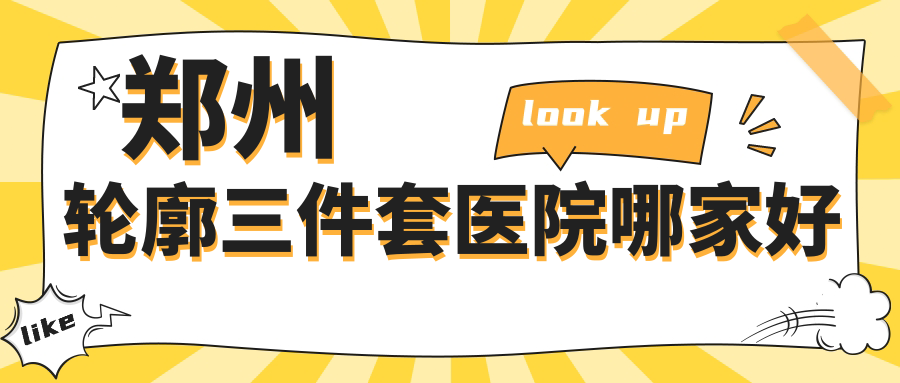 郑州轮廓三件套医院哪家好