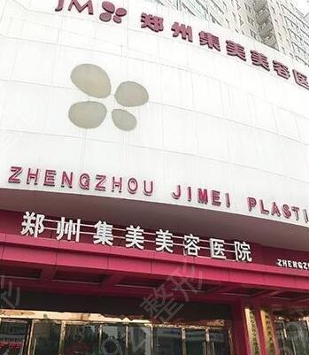 郑州集美美容医院