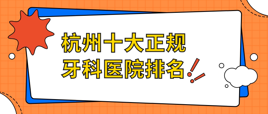 杭州十大正規(guī)牙科醫(yī)院排名發(fā)布,排名前三的牙科醫(yī)院尤其知名了
