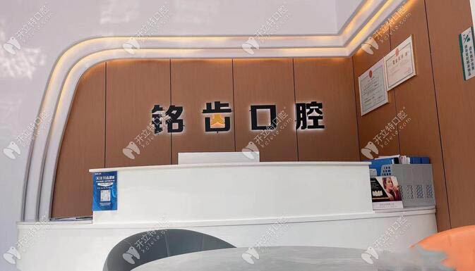 杭州銘齒口腔門診部汽車北站店