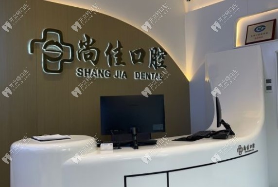 杭州尚佳口腔診所