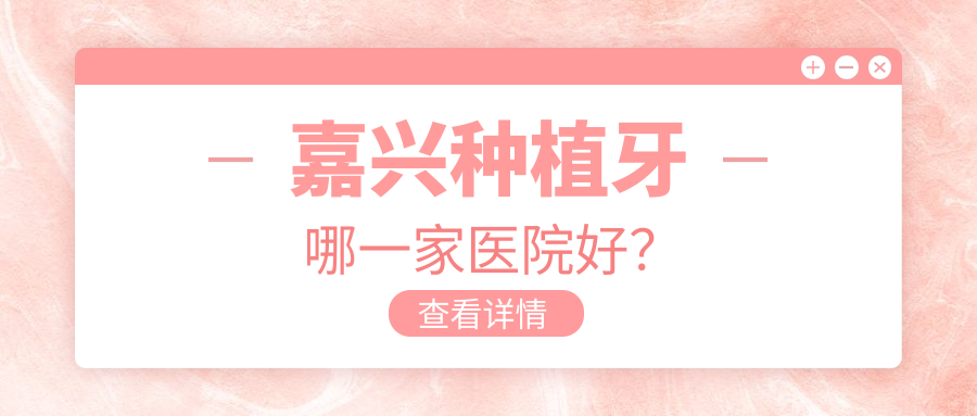 嘉兴种植牙哪一家医院好？