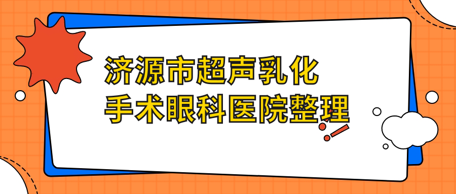 济源市超声乳化手术眼科医院整理