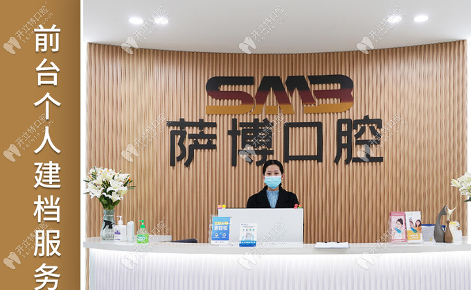 临沂兰山萨博口腔门诊部