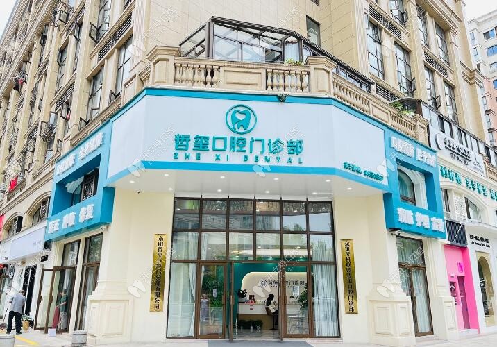 金華東陽哲璽口腔門診部
