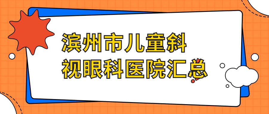 滨州市儿童斜视眼科医院汇总
