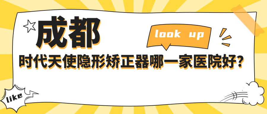 成都时代天使隐形矫正器哪一家医院好？