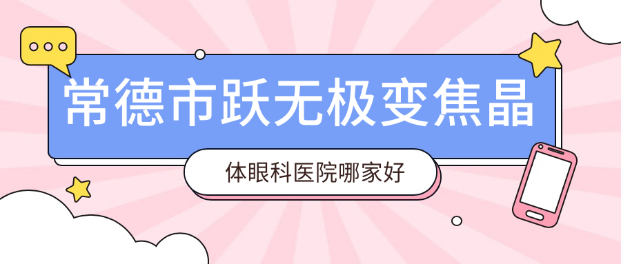 常德市跃无极变焦晶体眼科医院哪家好