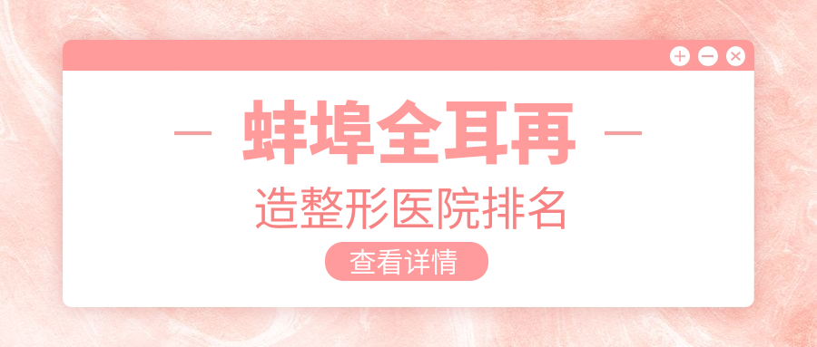 蚌埠全耳再造整形医院排名