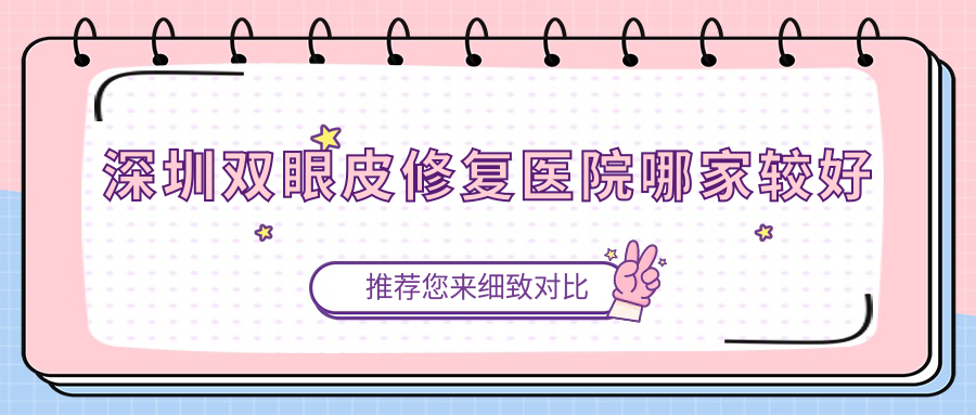深圳双眼皮修复医院哪家较好