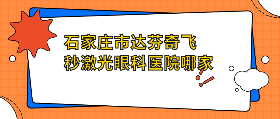 石家莊市達(dá)芬奇飛秒激光哪家好？推薦石家莊市達(dá)芬奇飛秒激光有口皆碑還正規(guī)的醫(yī)院