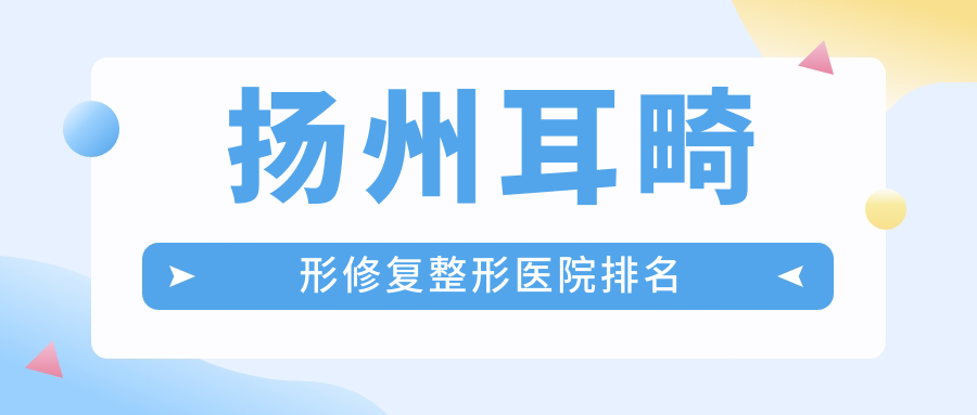 扬州耳畸形修复整形医院排名
