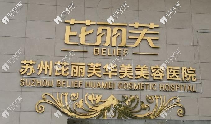 苏州芘丽芙华美口腔
