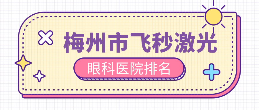 梅州市飛秒激光醫(yī)院排名前1:市視立康、做德國(guó)蔡司個(gè)性化定制全飛秒激光比較好