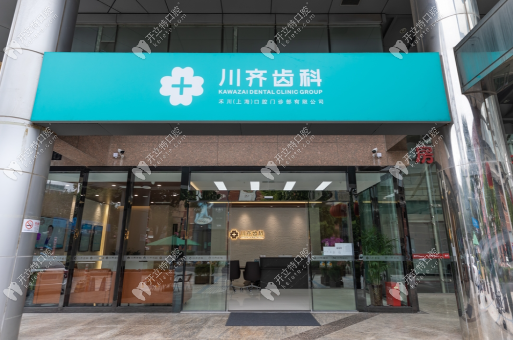 上海禾川口腔門診部