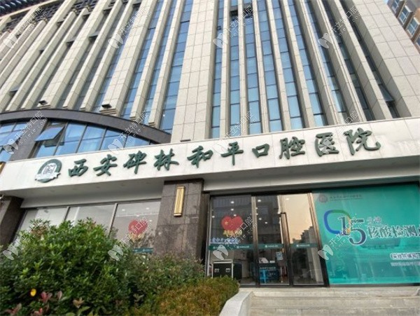 西安碑林和平口腔醫(yī)院