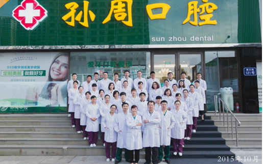 烟台孙周口腔门诊部