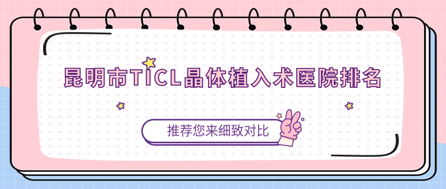 昆明市TICL晶体植入术医院排名