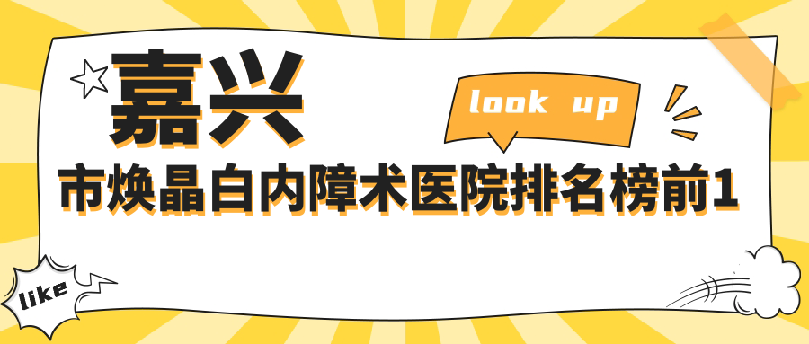 嘉兴市焕晶白内障术医院排名榜前1