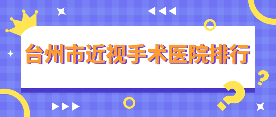 台州市近视手术医院排行