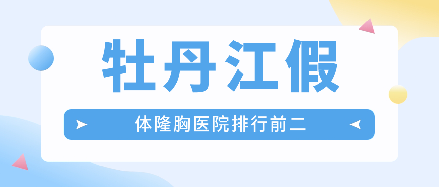 牡丹江假体隆胸医院排行前二