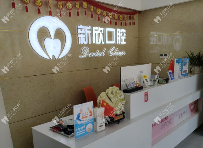太原新欣口腔门诊部