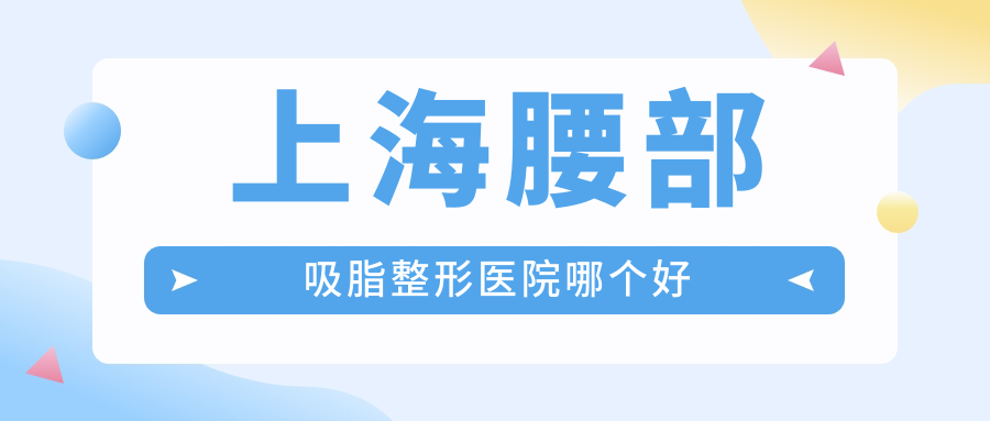 上海腰部吸脂整形医院哪个好