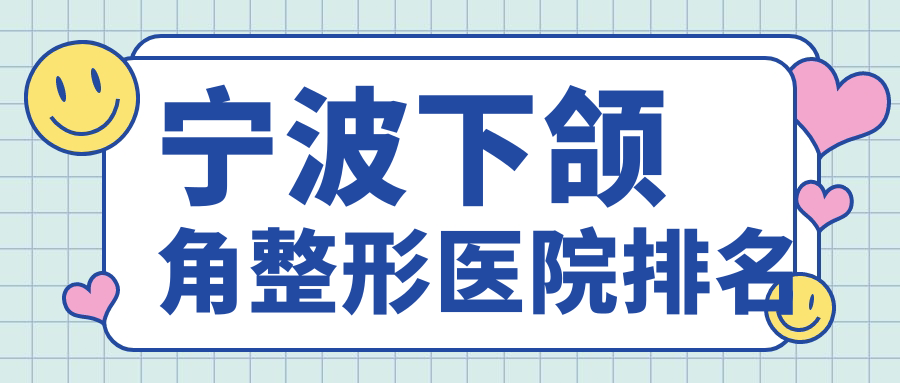 宁波下颌角整形医院排名