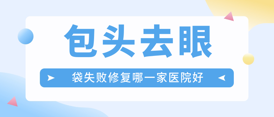 包头去眼袋失败修复哪一家医院好