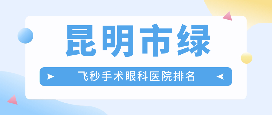 昆明市绿飞秒手术眼科医院排名
