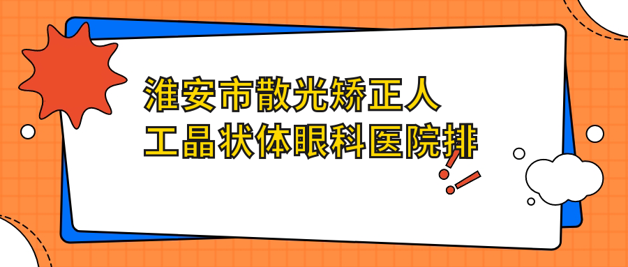 淮安市散光矫正人工晶状体眼科医院排名