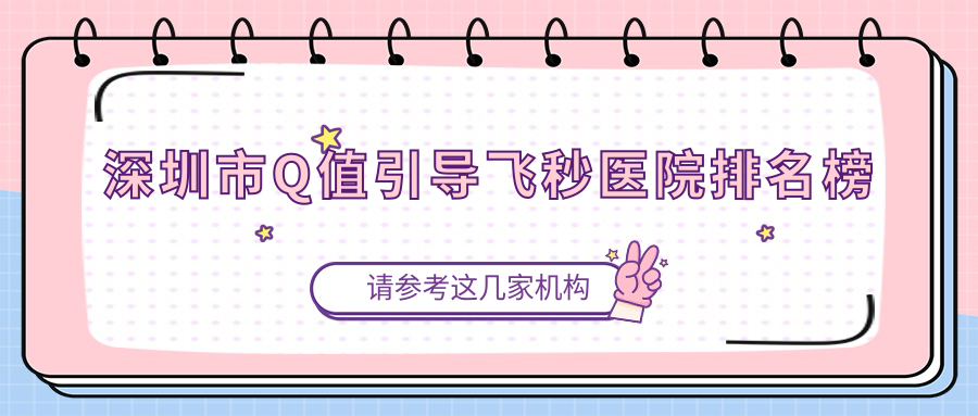 深圳市Q值引导飞秒医院排名榜