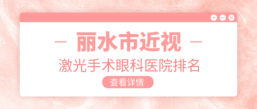 丽水市近视激光手术眼科医院排名