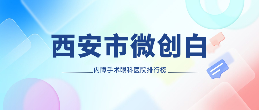 西安市微创白内障手术眼科医院排行榜