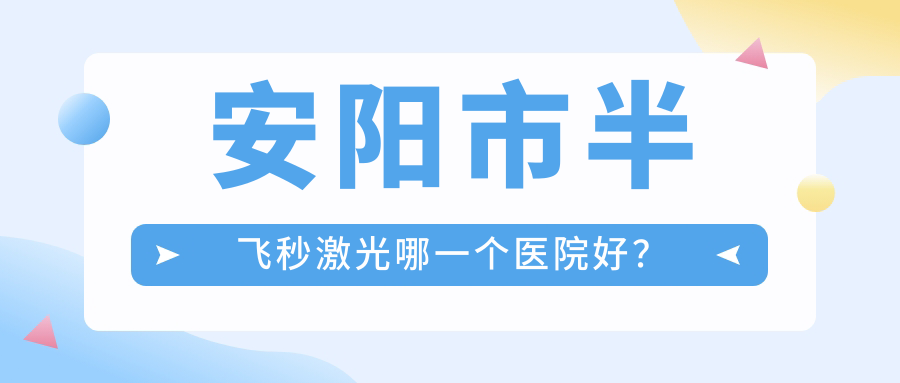 安阳市半飞秒激光哪一个医院好？