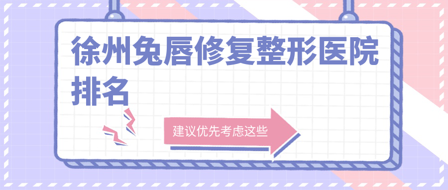 徐州兔唇修复整形医院排名