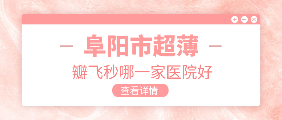 阜阳市超薄瓣飞秒哪一家医院好