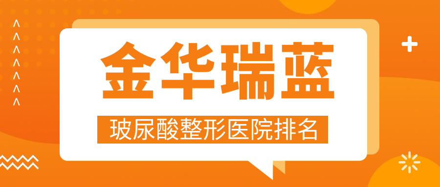 金华瑞蓝玻尿酸整形医院排名