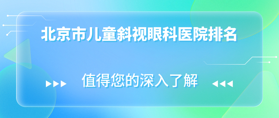 北京市儿童斜视眼科医院排名