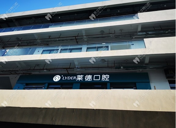 广州莱德口腔门诊部