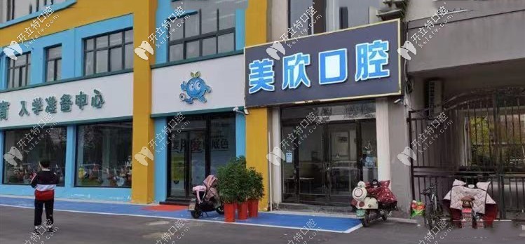 連云港美欣口腔門診部