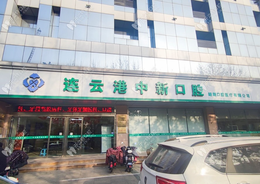 連云港中新口腔門診部