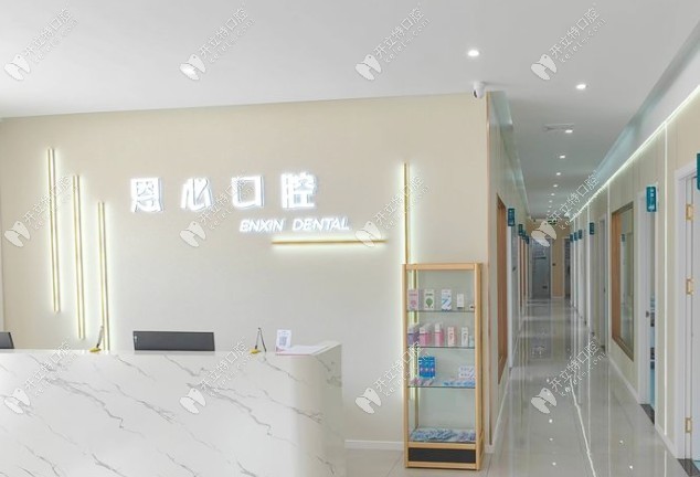 連云港恩心口腔門診部