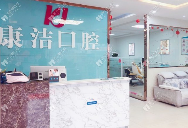 連云港康潔口腔門診部