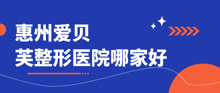 惠州爱贝芙整形医院哪家好