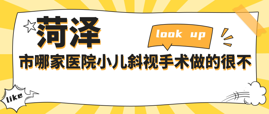 菏泽市哪家医院小儿斜视手术做的很不错？