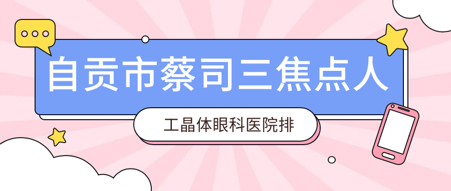 自贡市蔡司三焦点人工晶体眼科医院排名