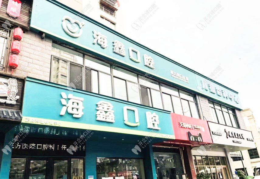 揚(yáng)州開發(fā)海鑫口腔門診部